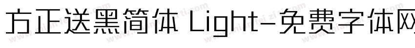 方正送黑简体 Light字体转换